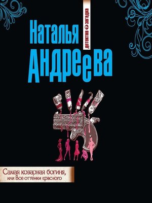 cover image of Самая коварная богиня, или Все оттенки красного